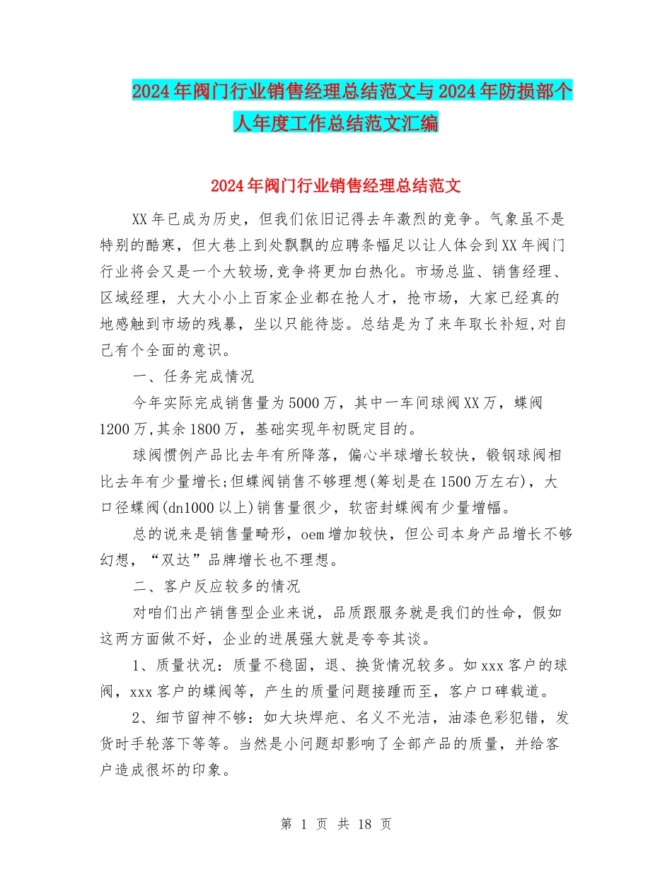 2024年阀门行业销售经理总结范文与2024年防损部个人年度工作总结范文汇编_第1页