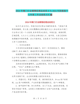 2024年阀门行业销售经理总结范文与2024年防损部个人年度工作总结范文汇编