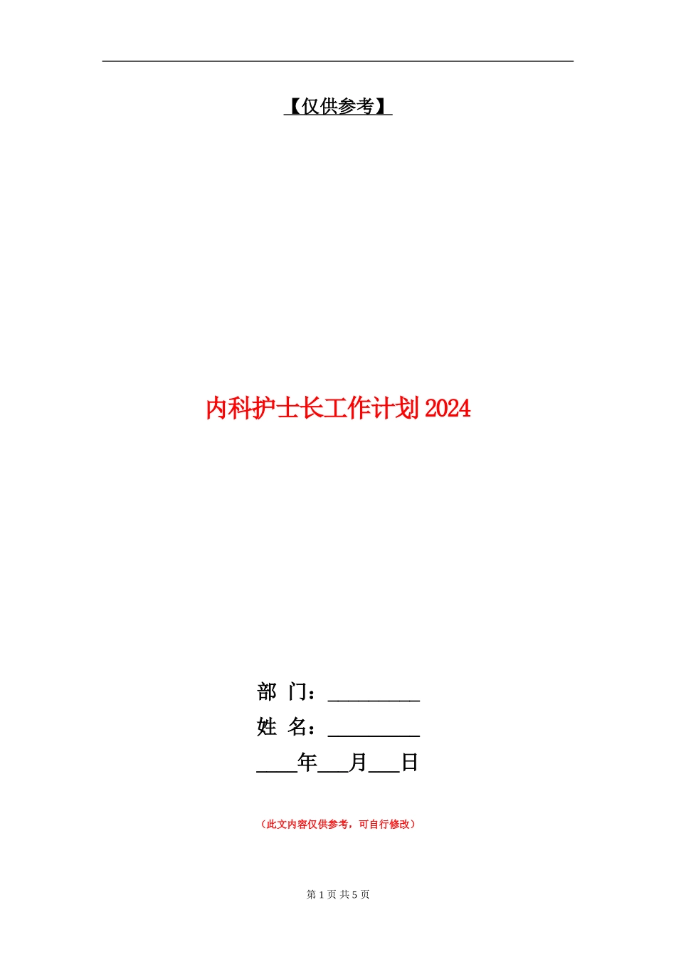内科护士长工作计划2024_第1页