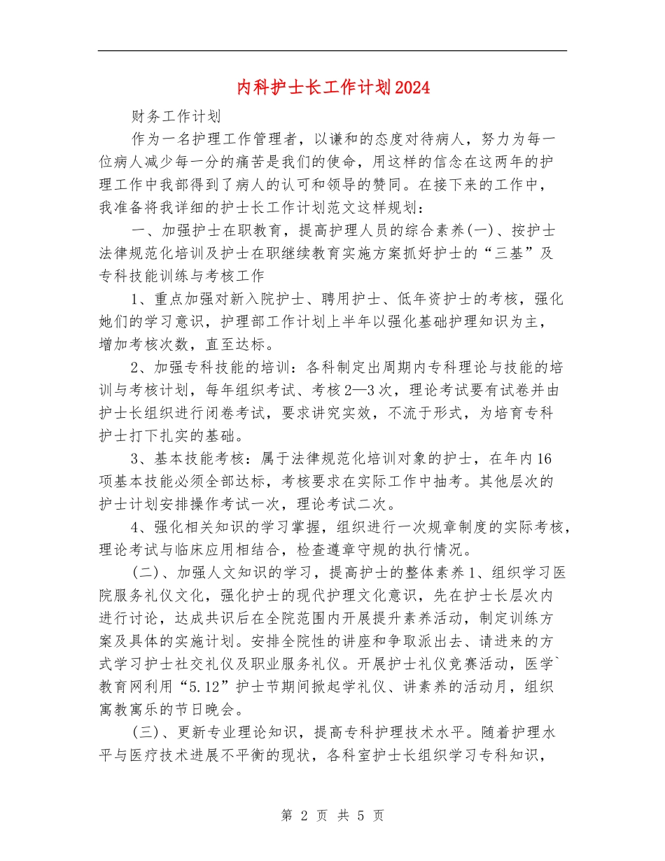 内科护士长工作计划2024_第2页