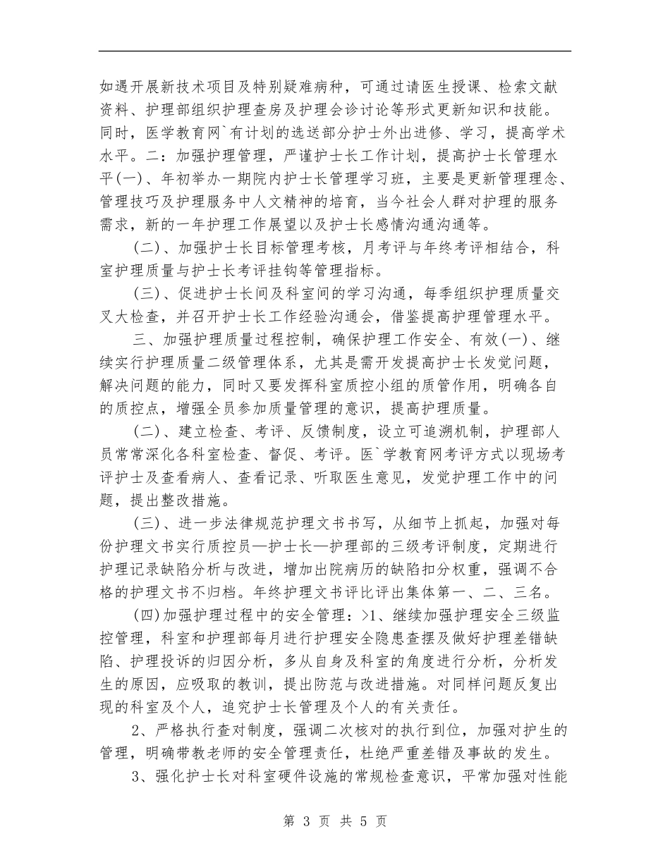 内科护士长工作计划2024_第3页