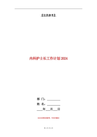 内科护士长工作计划2024
