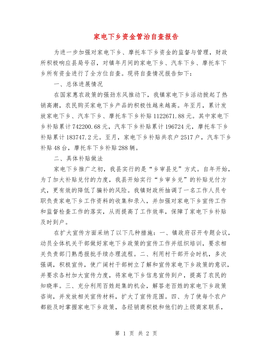 家电下乡资金管治自查报告_第1页