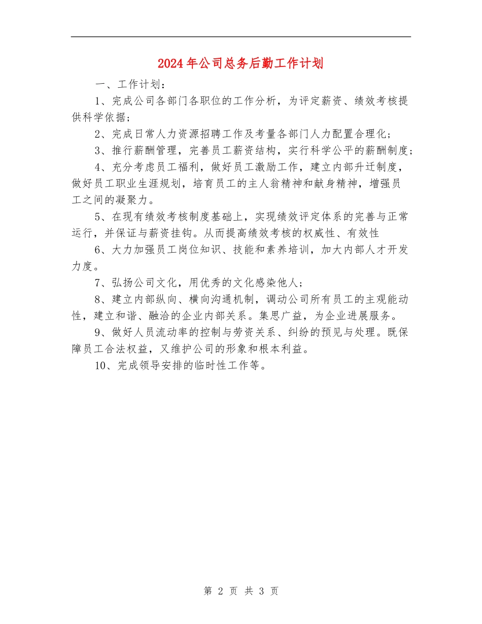 2024年公司总务后勤工作计划_第2页