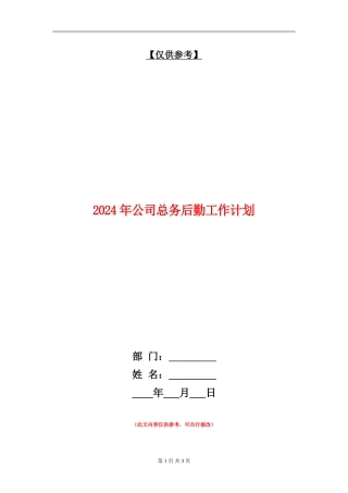 2024年公司总务后勤工作计划