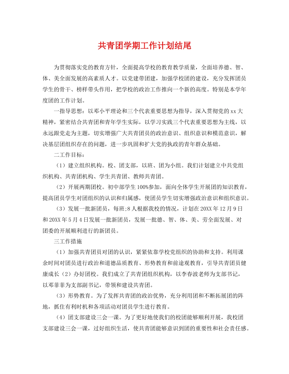 共青团学期工作计划结尾 _第1页