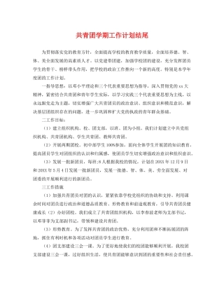 共青团学期工作计划结尾 