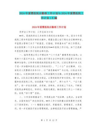 2024年爱婴医院后勤部工作计划与2024年爱婴医院工作计划1汇编