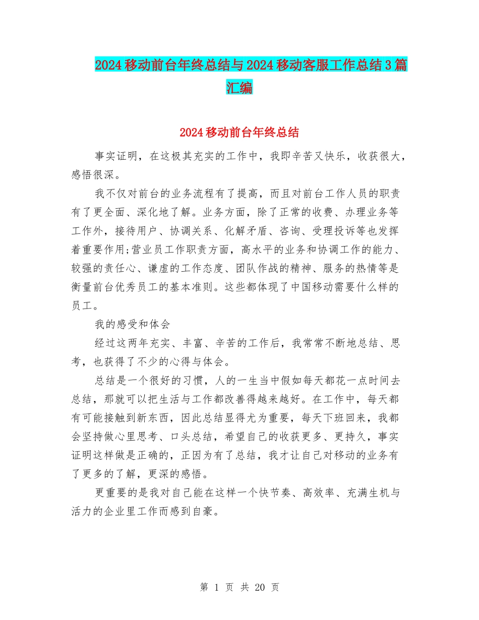 2024移动前台年终总结与2024移动客服工作总结3篇汇编_第1页
