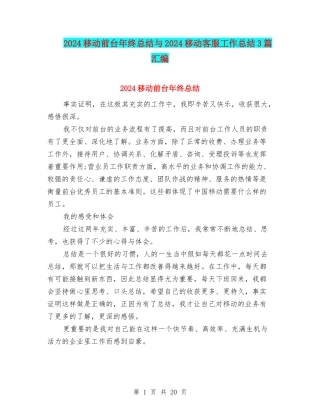 2024移动前台年终总结与2024移动客服工作总结3篇汇编