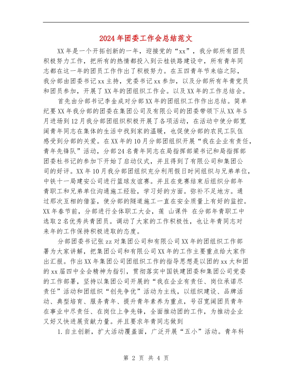 2024年团委工作会总结范文_第2页