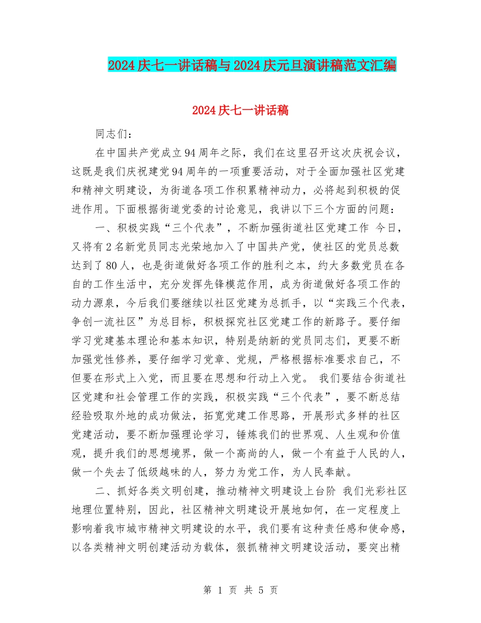 2024庆七一讲话稿与2024庆元旦演讲稿范文汇编_第1页