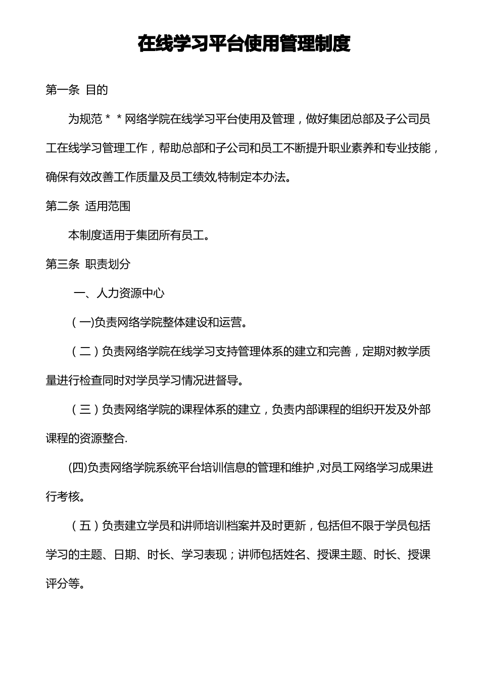在线学习平台使用管理制度_第1页
