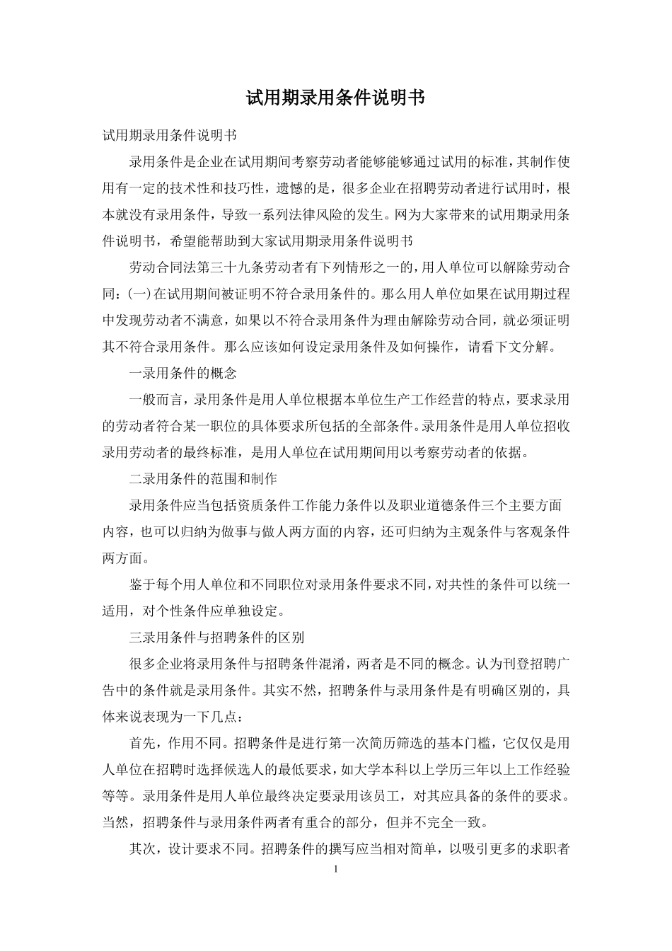 试用期录用条件说明书_第1页