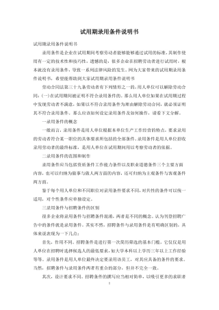 试用期录用条件说明书