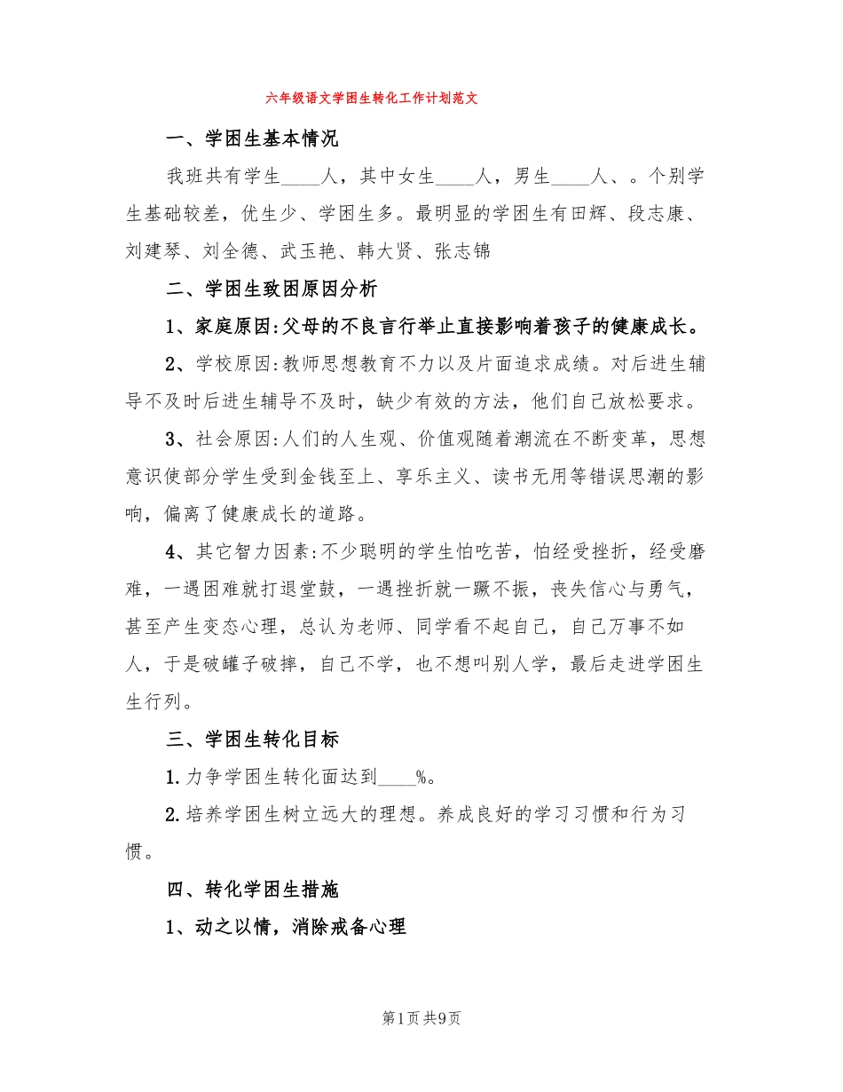 六年级语文学困生转化工作计划范文3篇_第1页