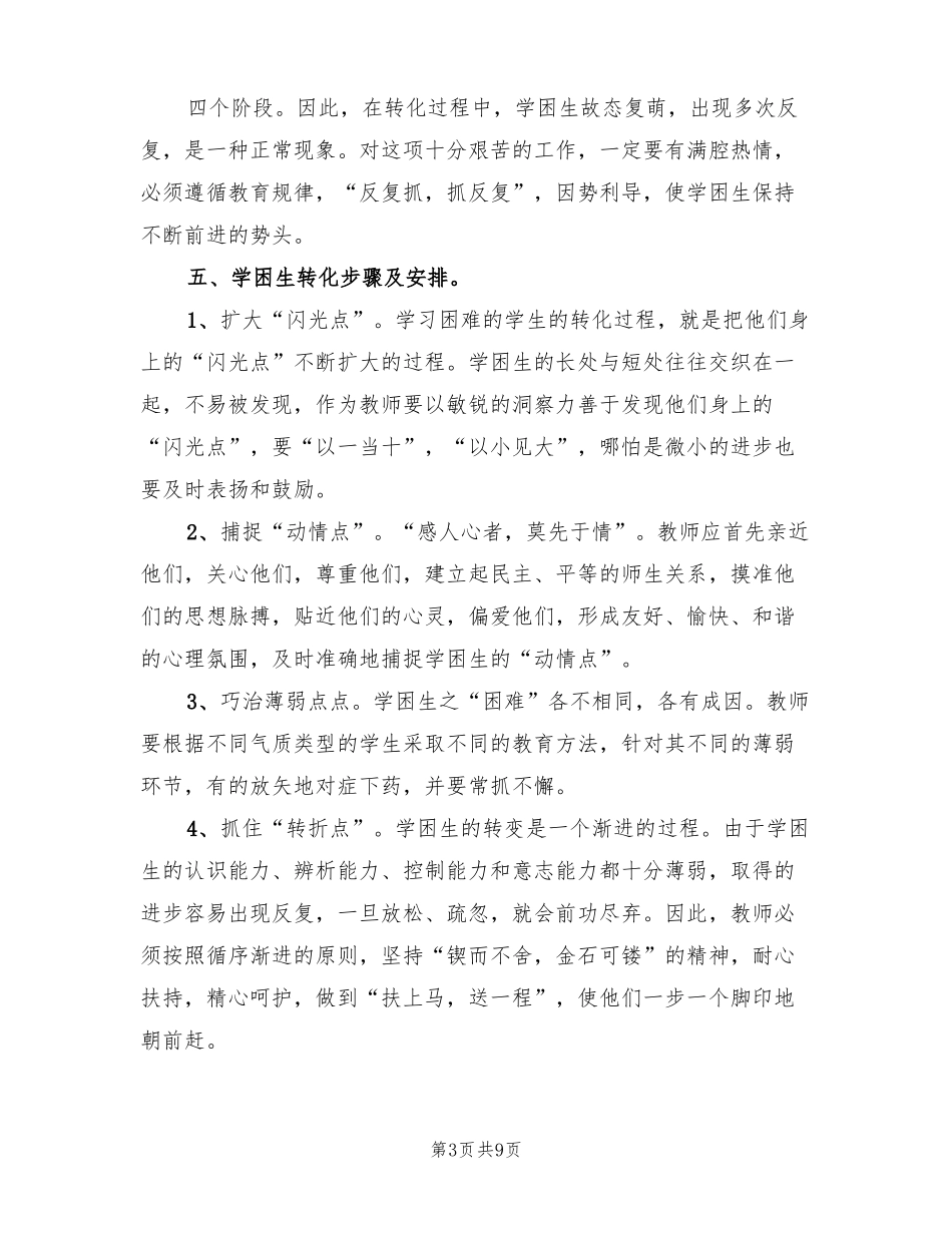 六年级语文学困生转化工作计划范文3篇_第3页