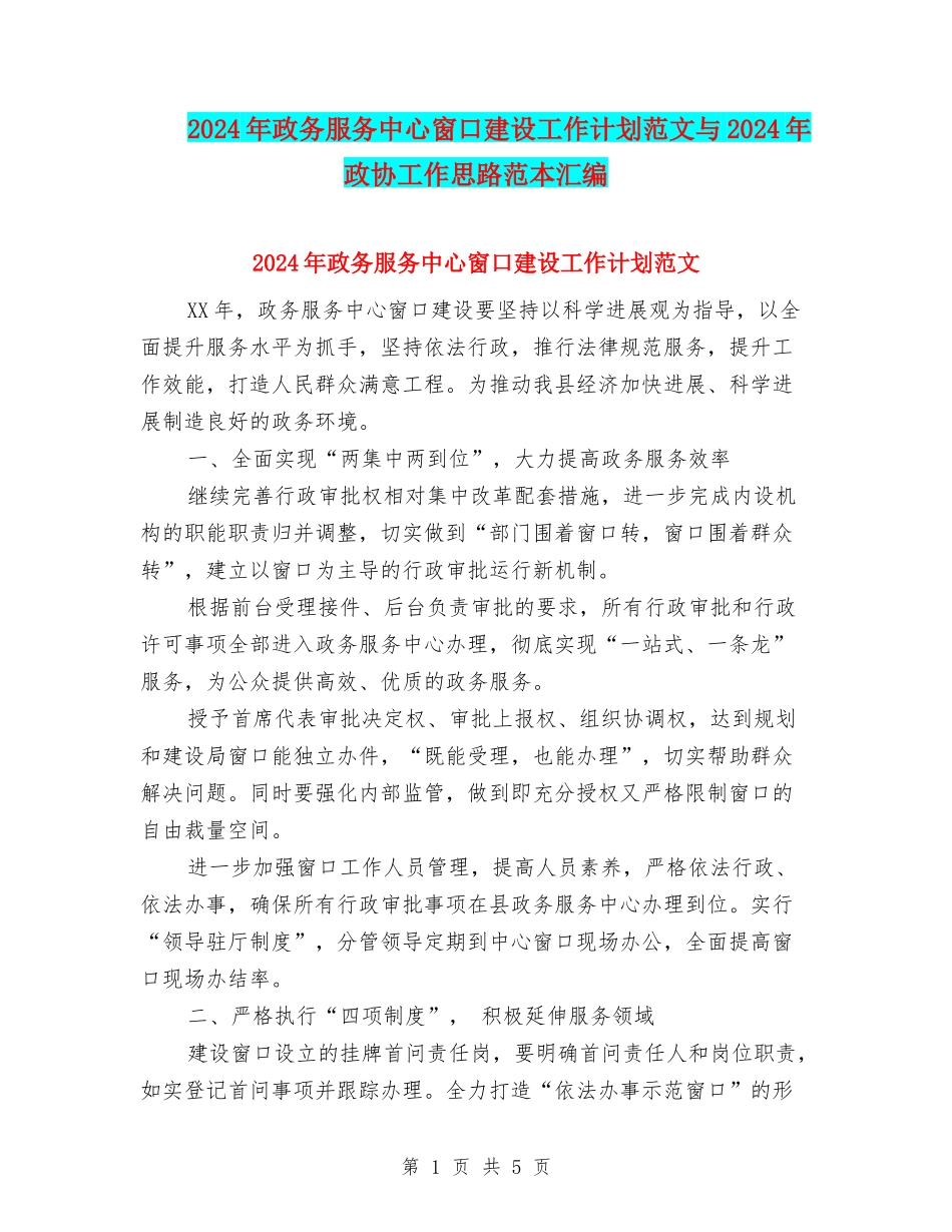 2024年政务服务中心窗口建设工作计划范文与2024年政协工作思路范本汇编_第1页