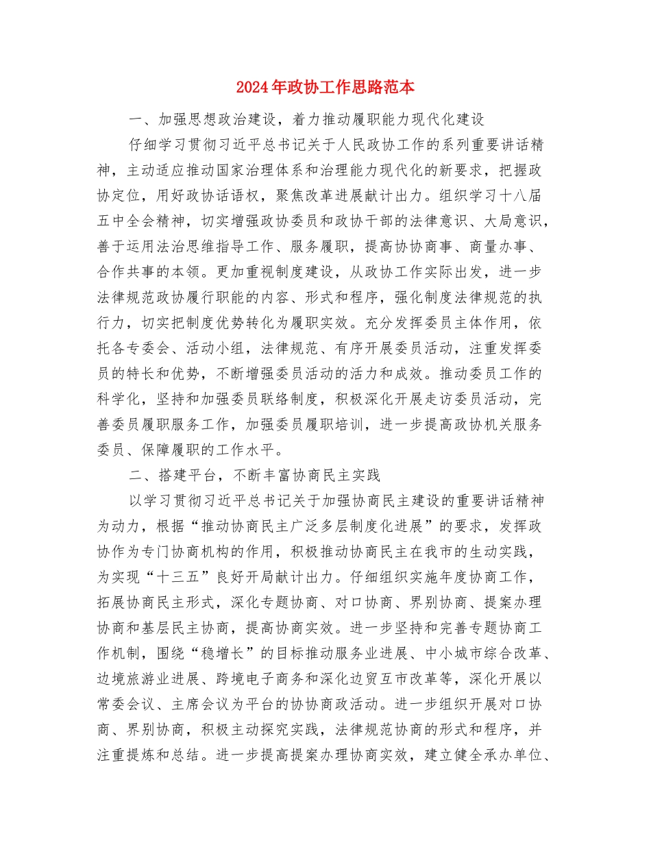 2024年政务服务中心窗口建设工作计划范文与2024年政协工作思路范本汇编_第3页