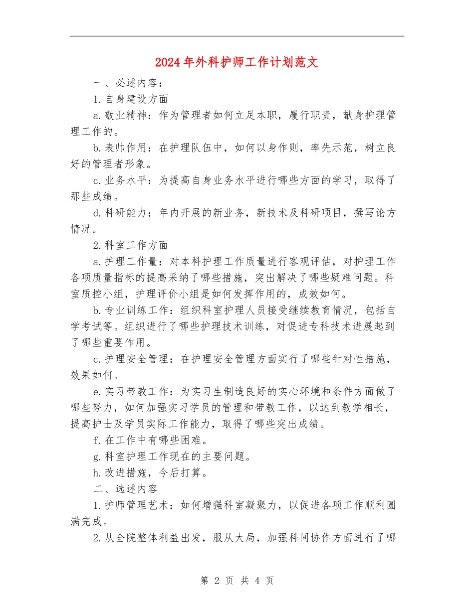 2024年外科护师工作计划范文_第2页
