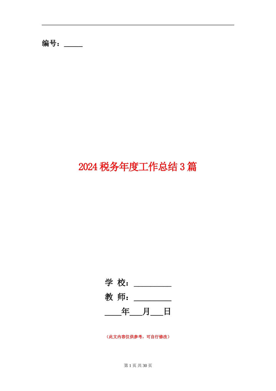 2024税务年度工作总结3篇_第1页