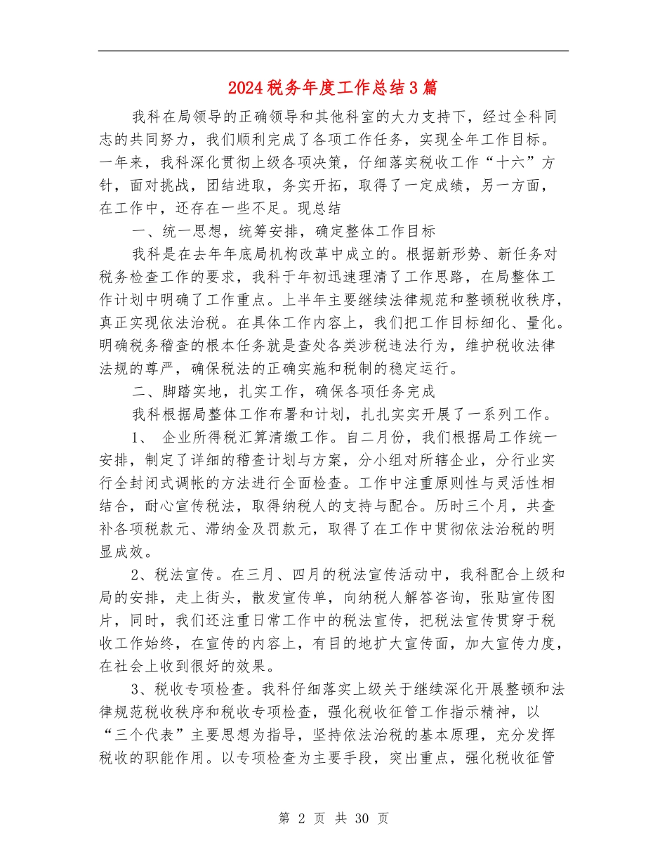 2024税务年度工作总结3篇_第2页