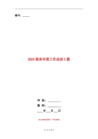 2024税务年度工作总结3篇