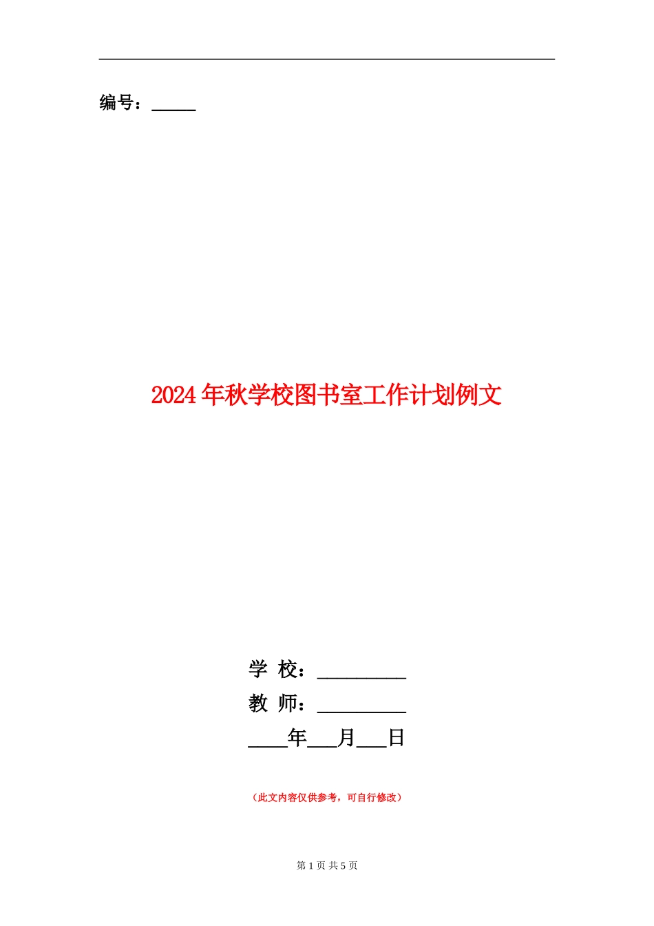 2024年秋小学图书室工作计划例文_第1页