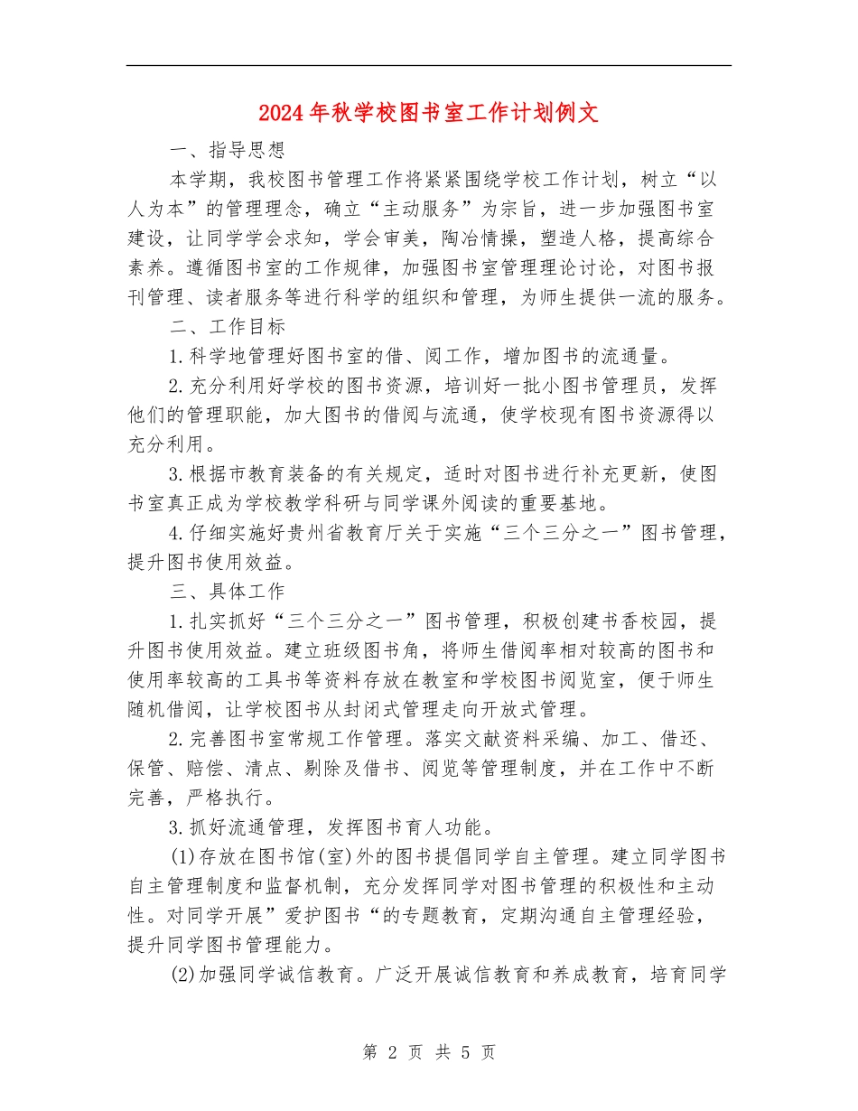2024年秋小学图书室工作计划例文_第2页