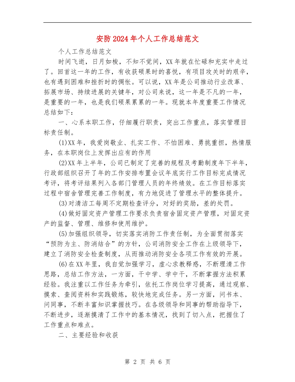 安防2024年个人工作总结范文_第2页