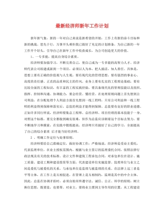 最新经济师新年工作计划 