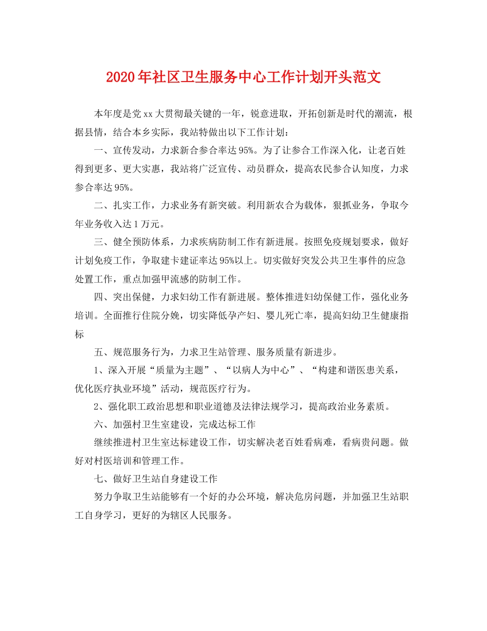 2020年社区卫生服务中心工作计划开头范文 _第1页