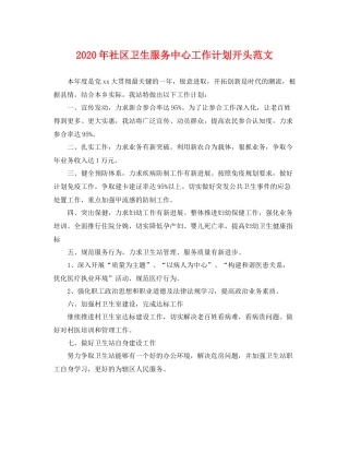 2020年社区卫生服务中心工作计划开头范文 
