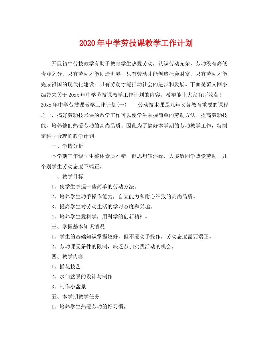 2020年劳技课教学工作计划 _第1页