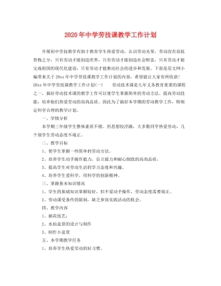 2020年劳技课教学工作计划 
