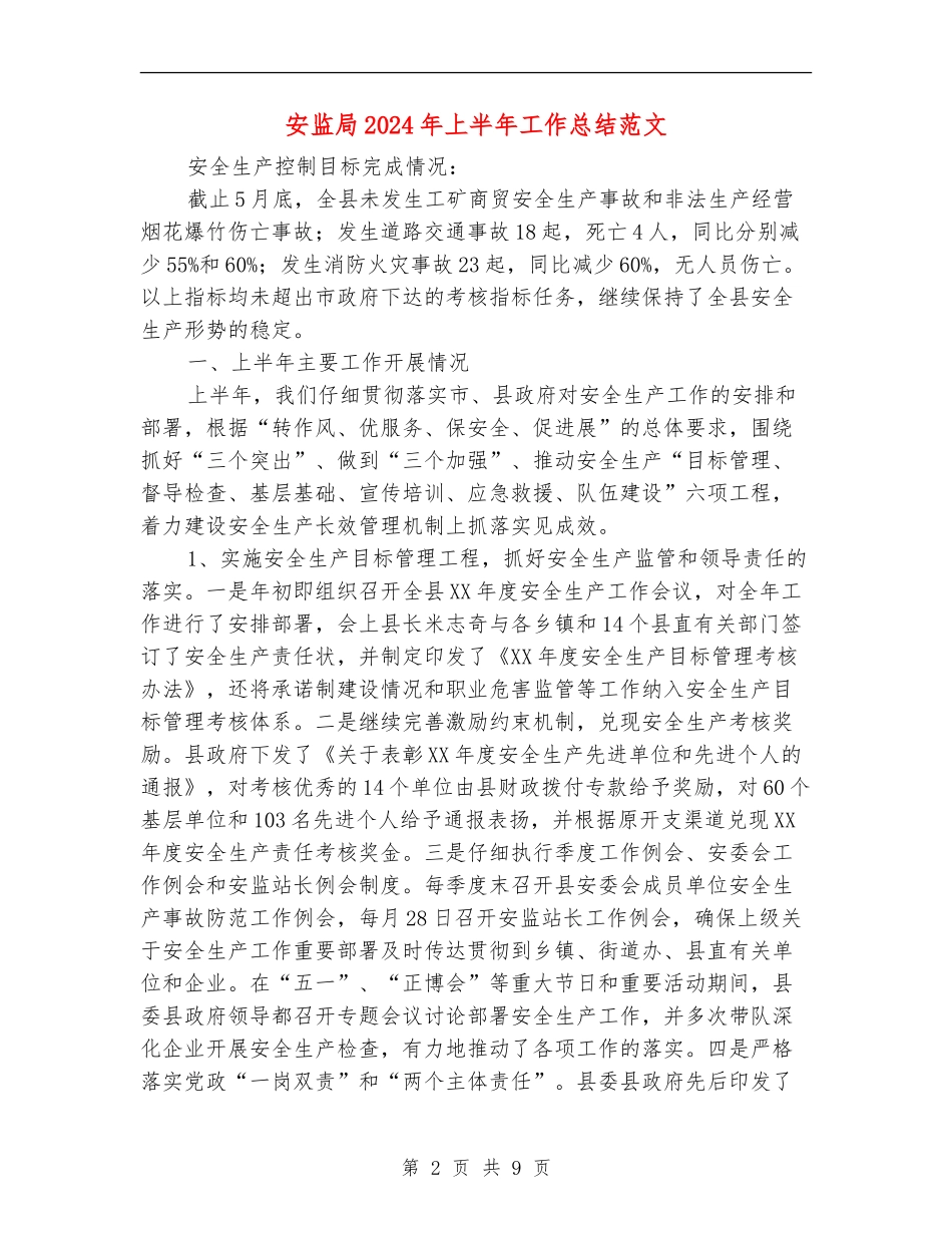 安监局2024年上半年工作总结范文_第2页