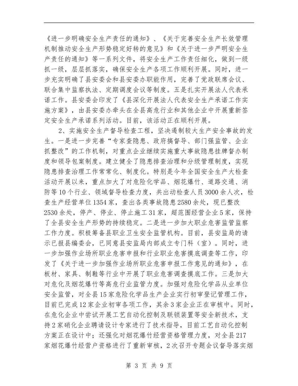 安监局2024年上半年工作总结范文_第3页