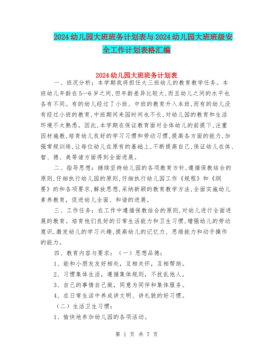 2024幼儿园大班班务计划表与2024幼儿园大班班级安全工作计划表格汇编_第1页