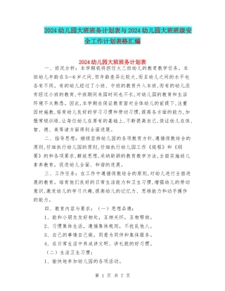 2024幼儿园大班班务计划表与2024幼儿园大班班级安全工作计划表格汇编