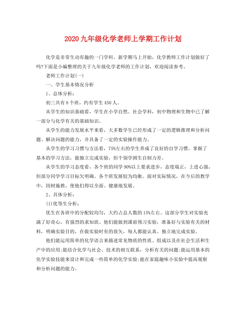 九2020年级化学老师上学期工作计划 _第1页