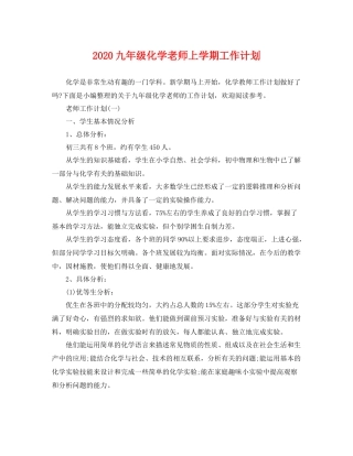 九2020年级化学老师上学期工作计划 