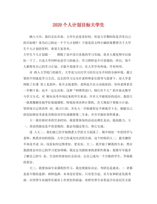 个人计划目标大学生 