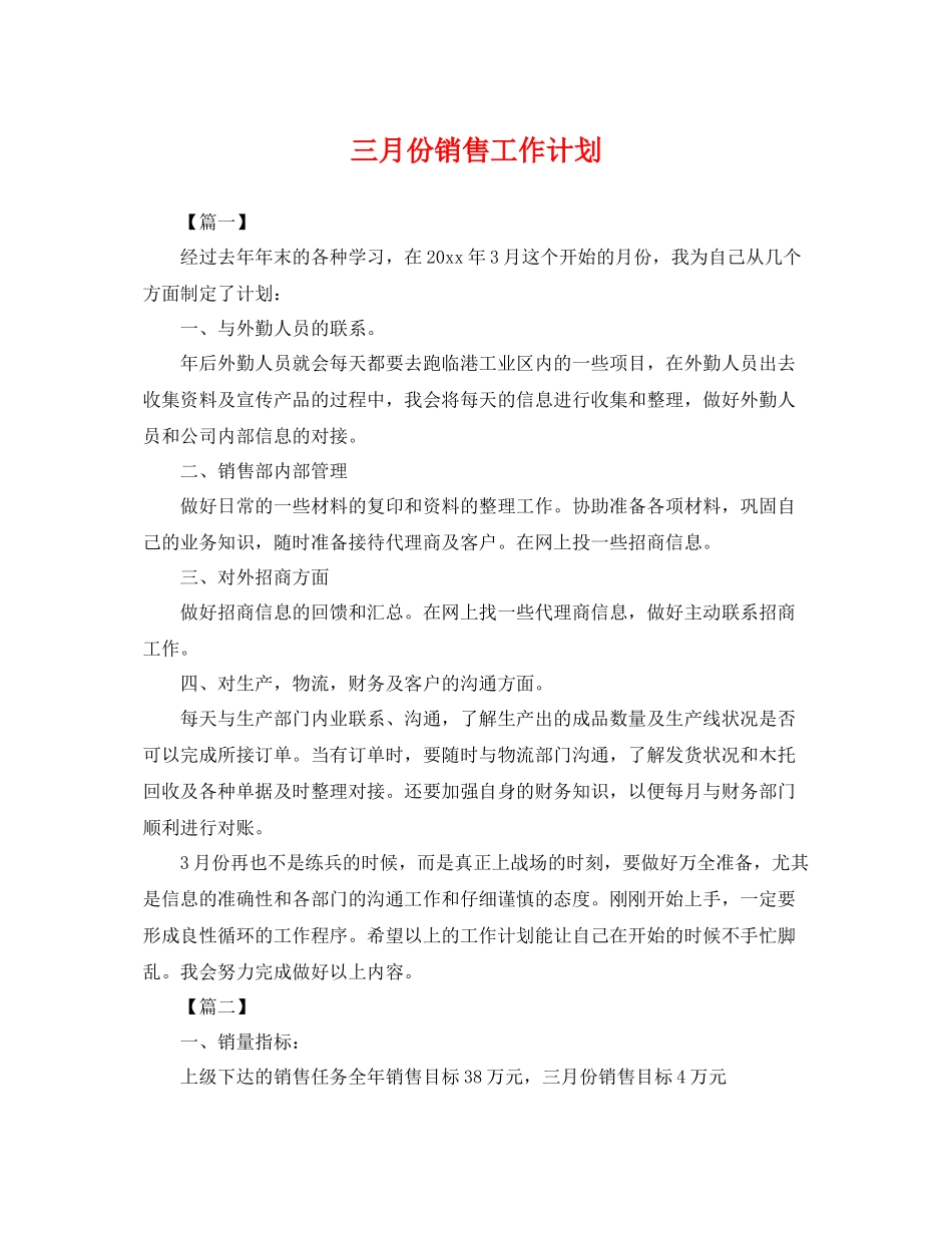 三月份销售工作计划 _第1页