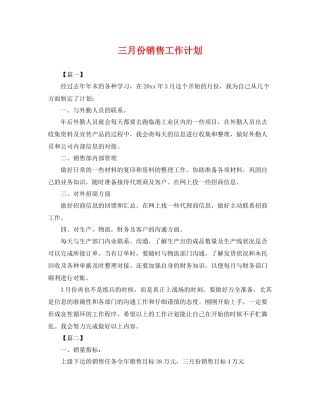 三月份销售工作计划 