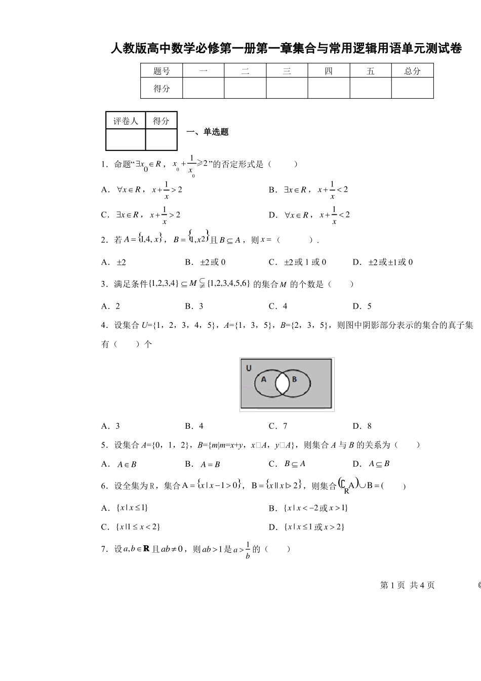 人教版高中数学必修第一册集合与常用逻辑用语单元测试卷_第1页