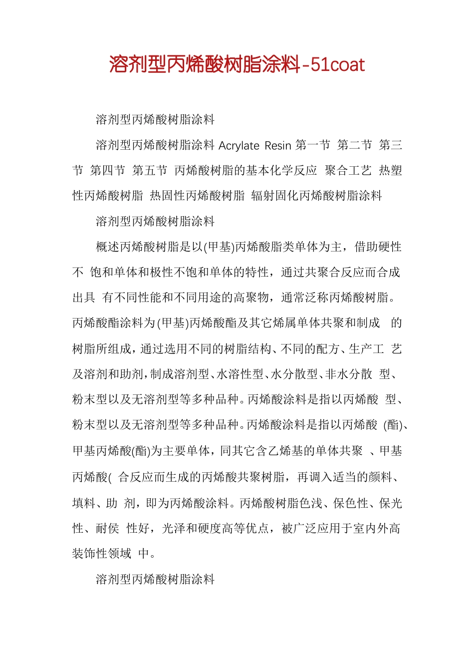 溶剂型丙烯酸树脂涂料-51coat_第1页