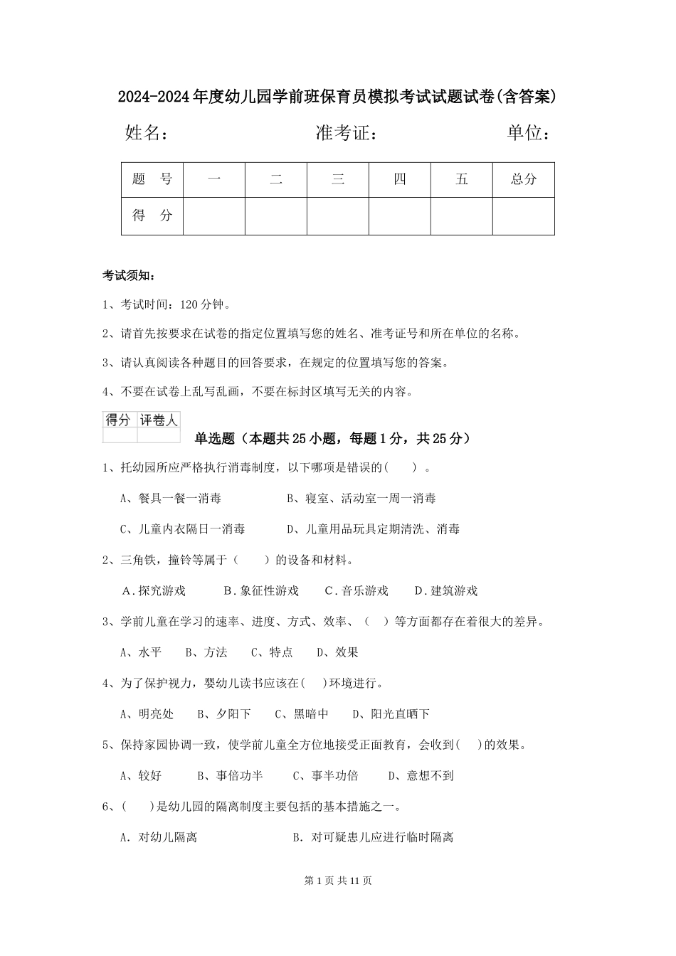 2024-2024年度幼儿园学前班保育员模拟考试试题试卷_第1页