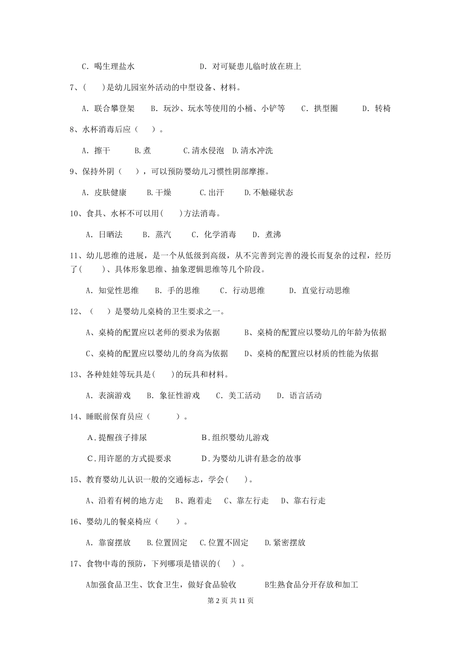 2024-2024年度幼儿园学前班保育员模拟考试试题试卷_第2页