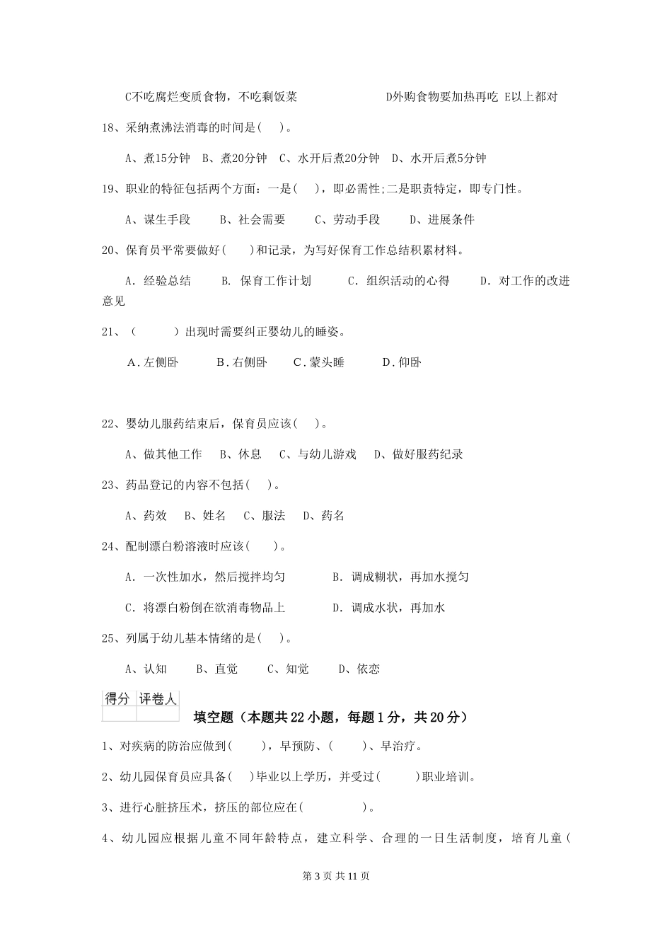 2024-2024年度幼儿园学前班保育员模拟考试试题试卷_第3页