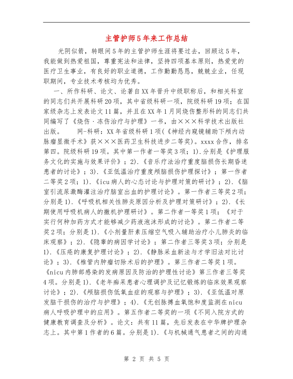 主管护师5年来工作总结【新版】_第2页